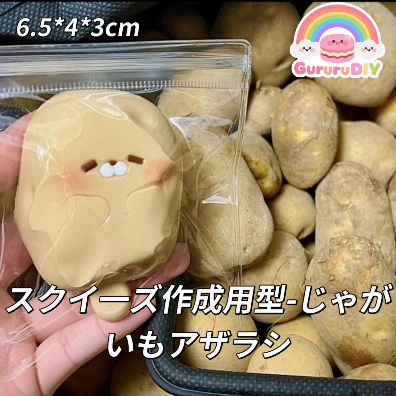 スクイ一ズ作成用型-じゃがいもアザラシ