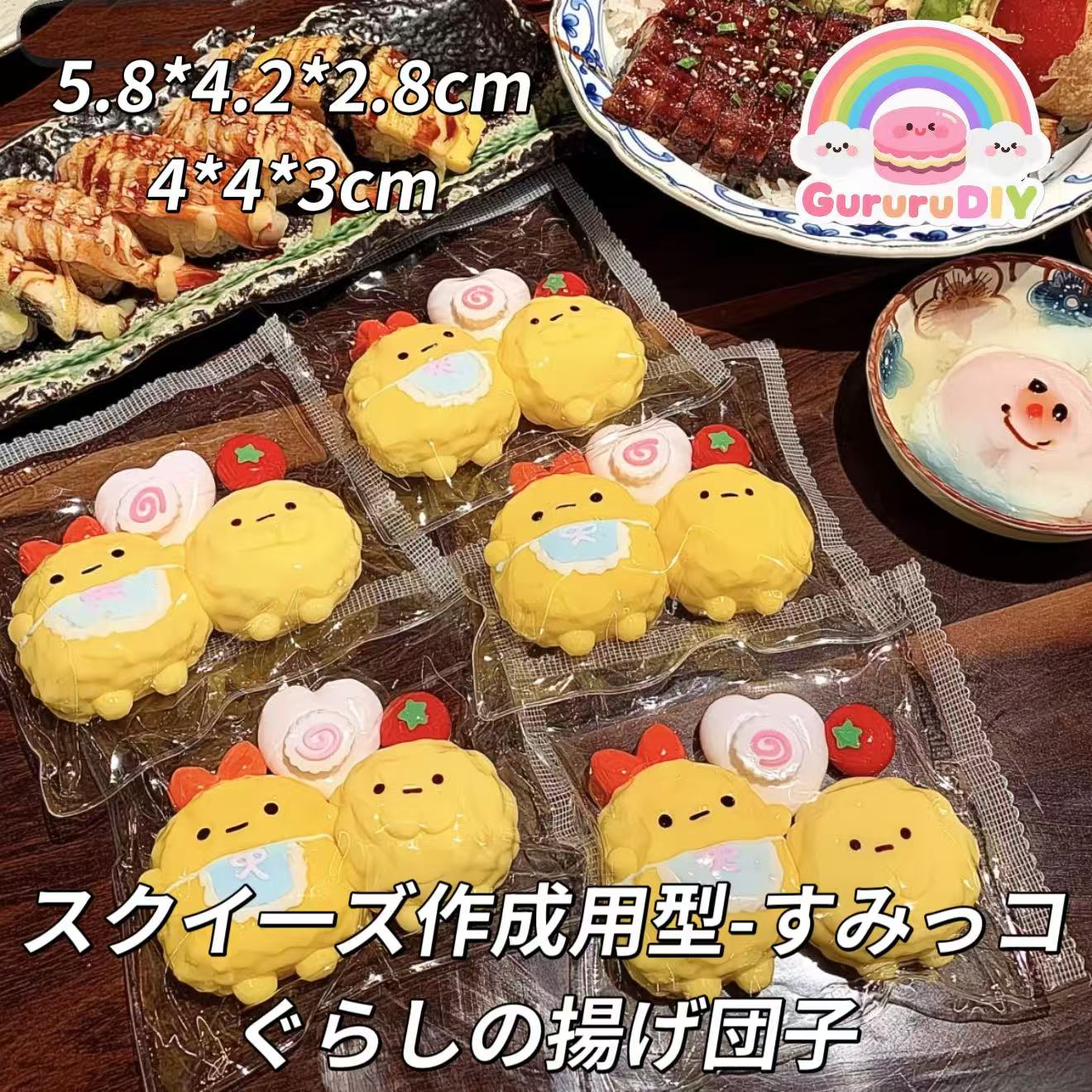 スクイ一ズ作成用型-すみっコぐらしの揚げ団子