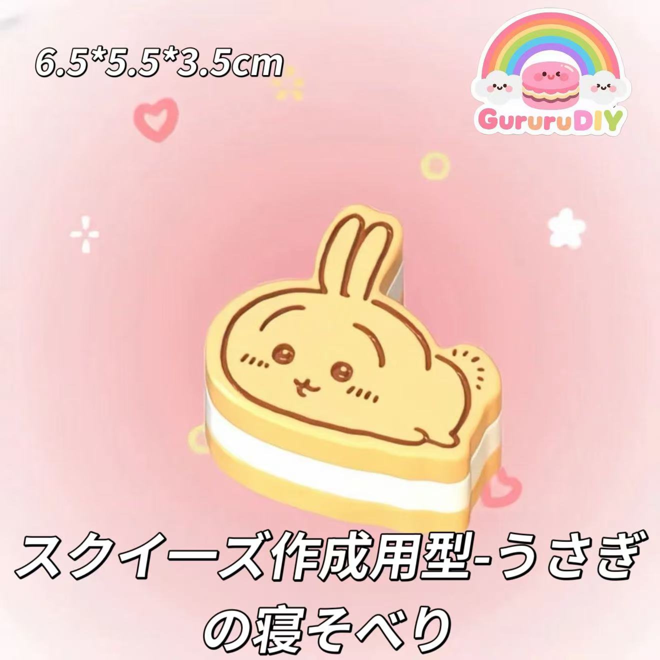 スクイ一ズ作成用型-うさぎの寝そべり