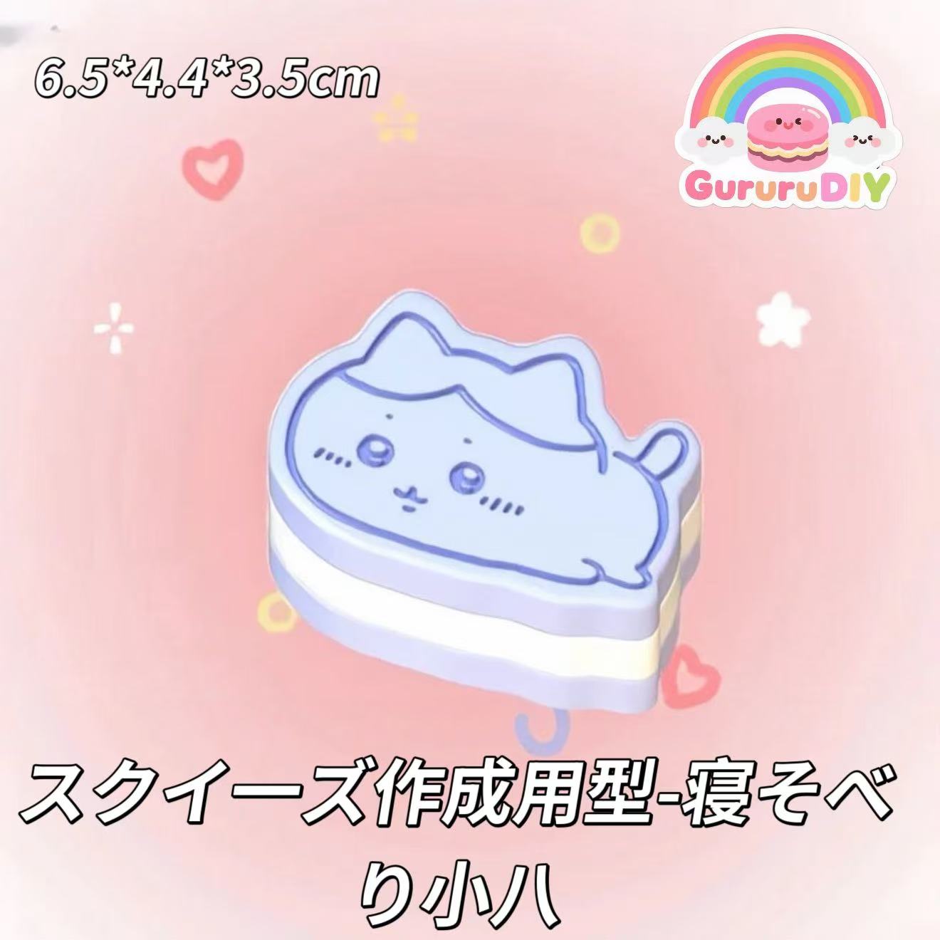スクイ一ズ作成用型-寝そべり小八