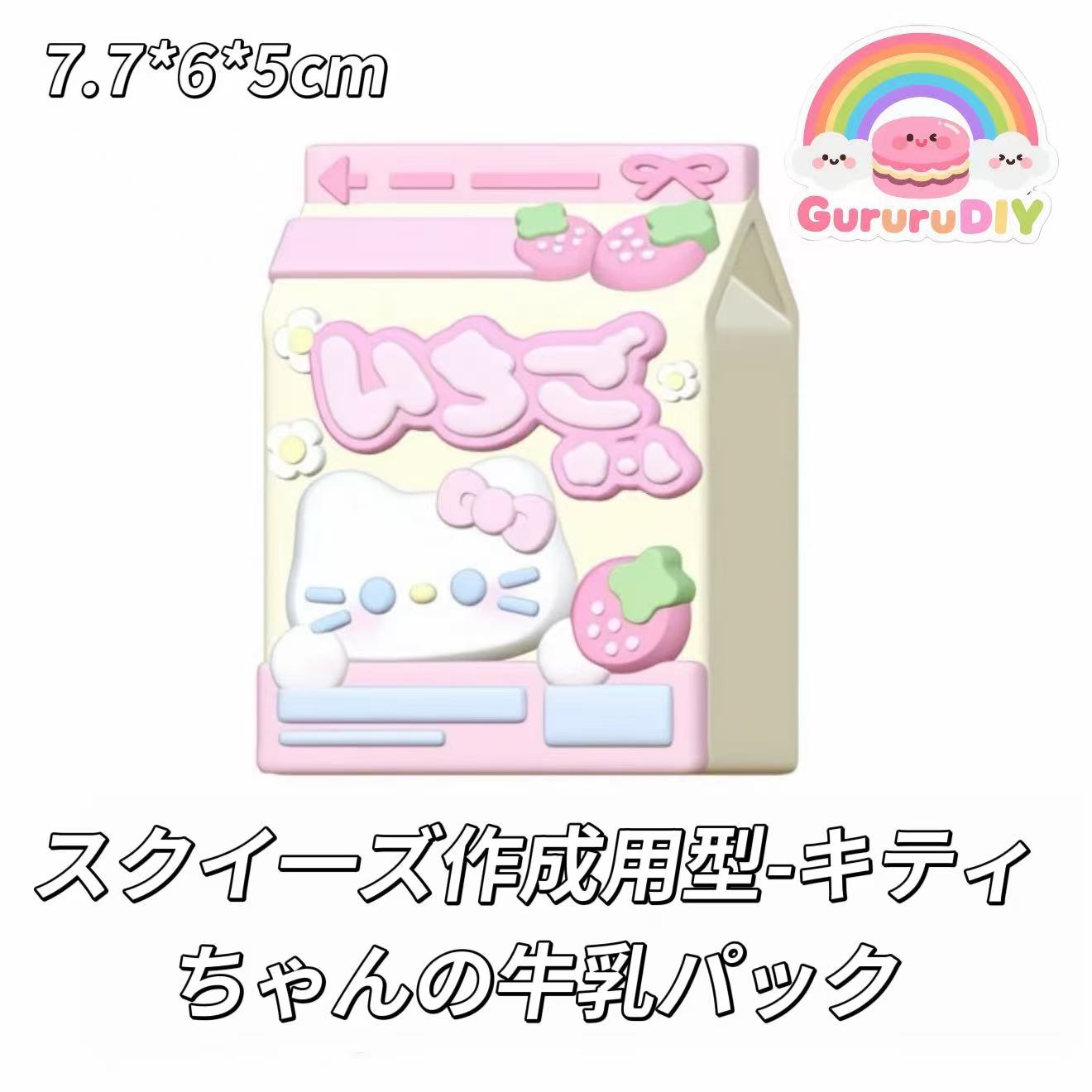 スクイ一ズ作成用型-キティちゃんの牛乳パック