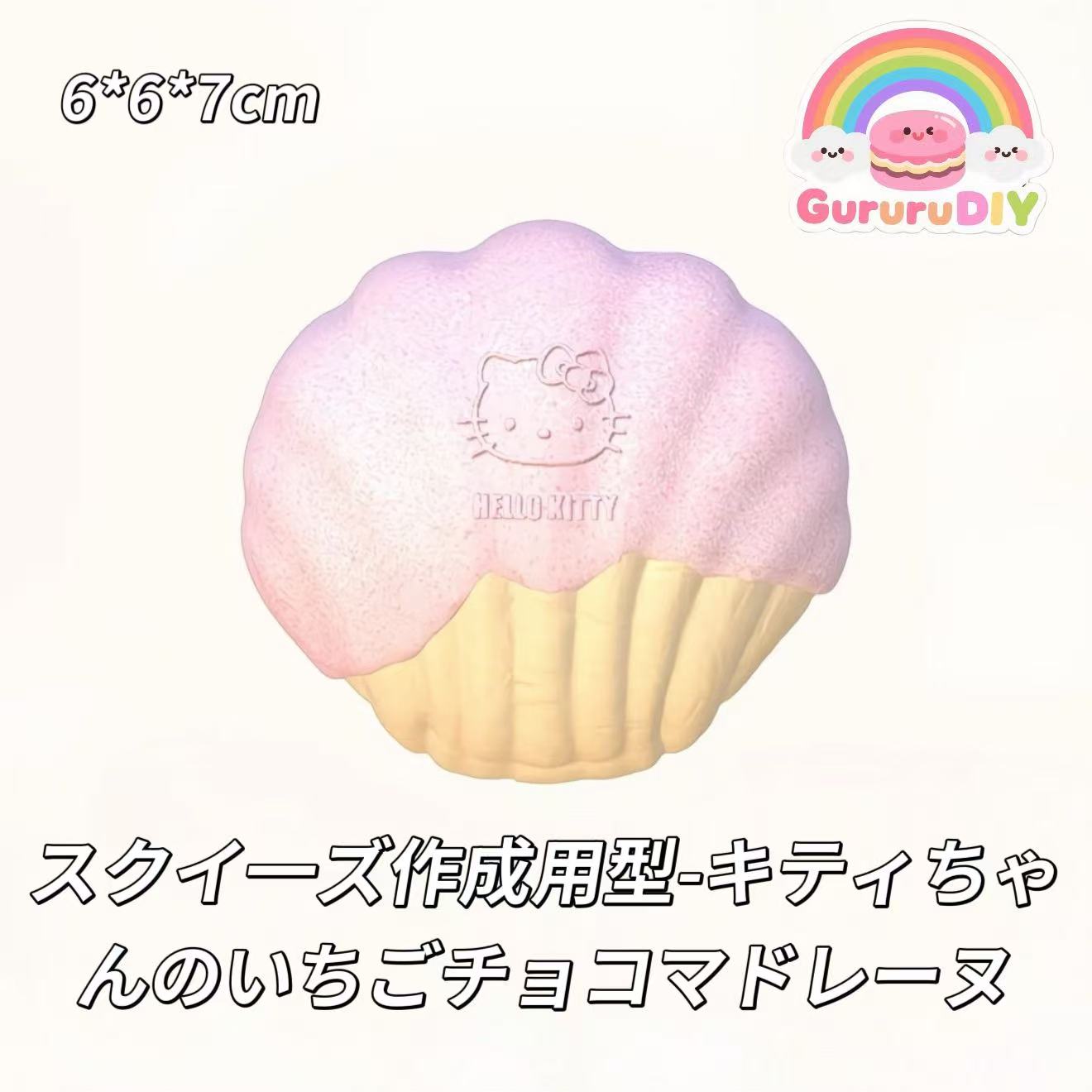 スクイ一ズ作成用型-キティちゃんのいちごチョコマドレーヌ