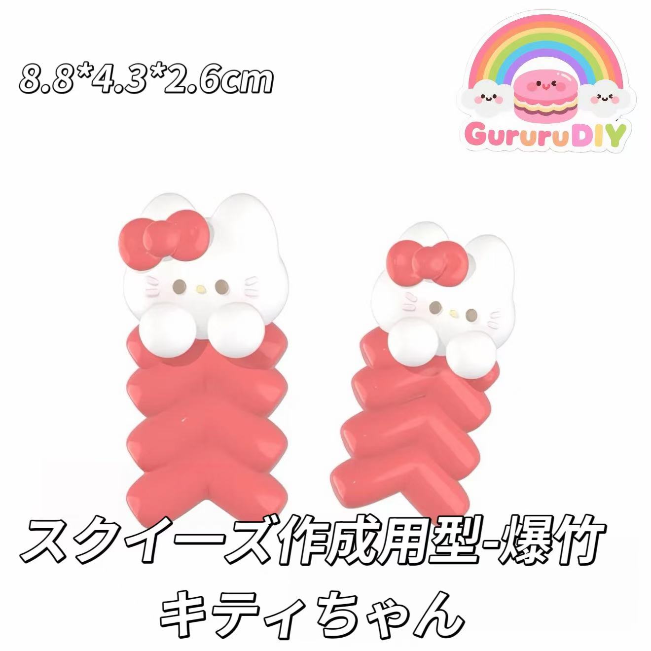 スクイ一ズ作成用型-爆竹キティちゃん