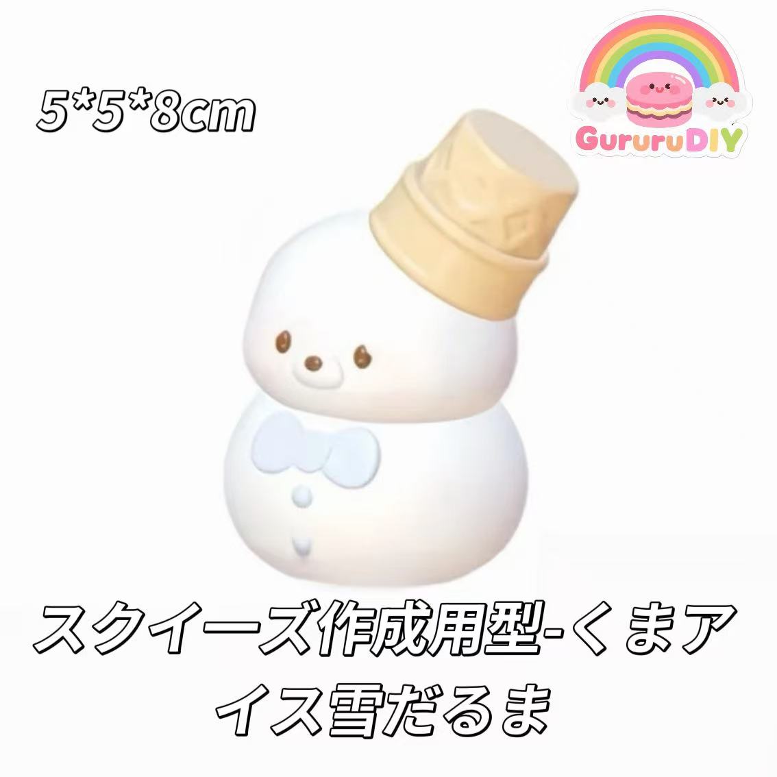スクイ一ズ作成用型-くまアイス雪だるま