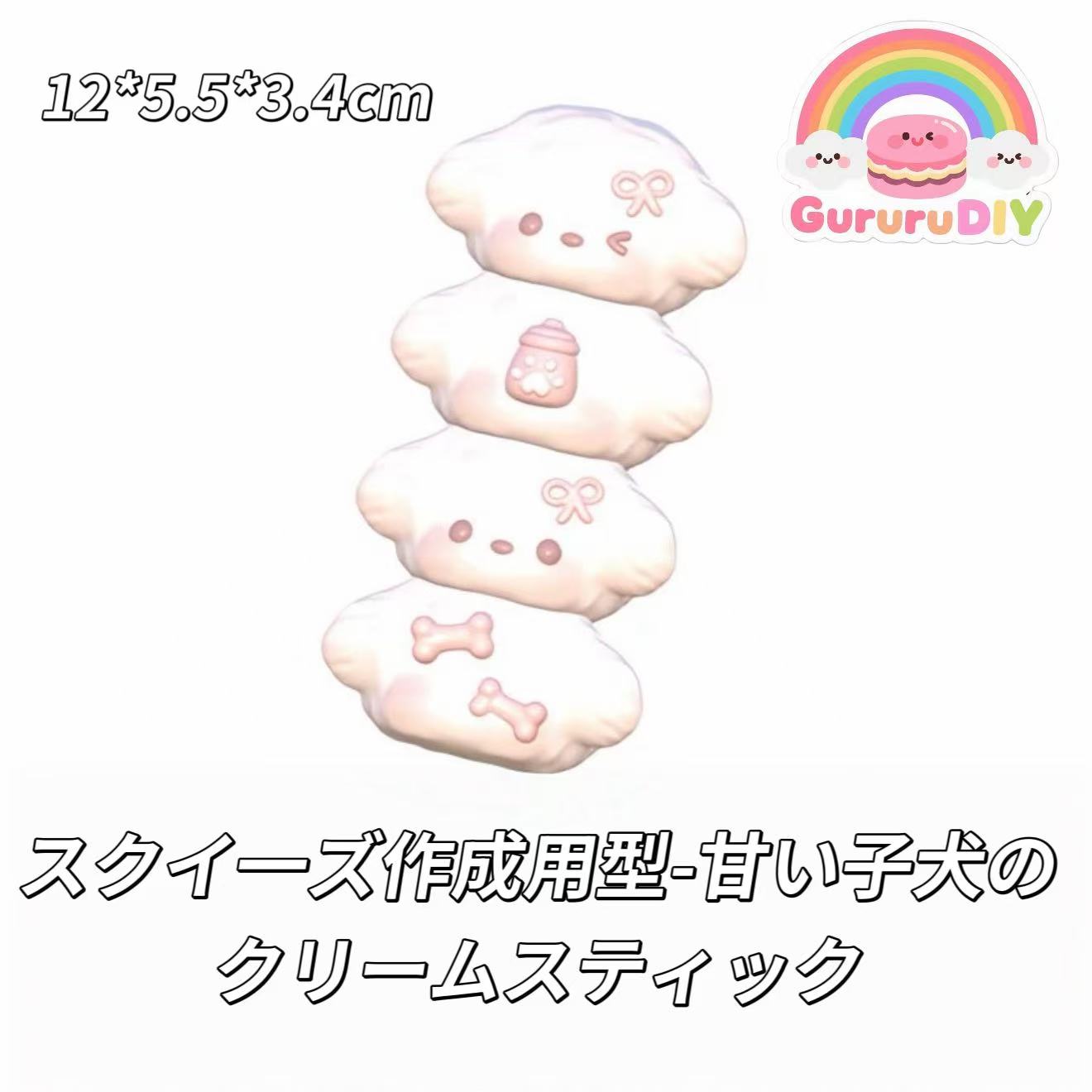 スクイ一ズ作成用型-甘い子犬のクリームスティック
