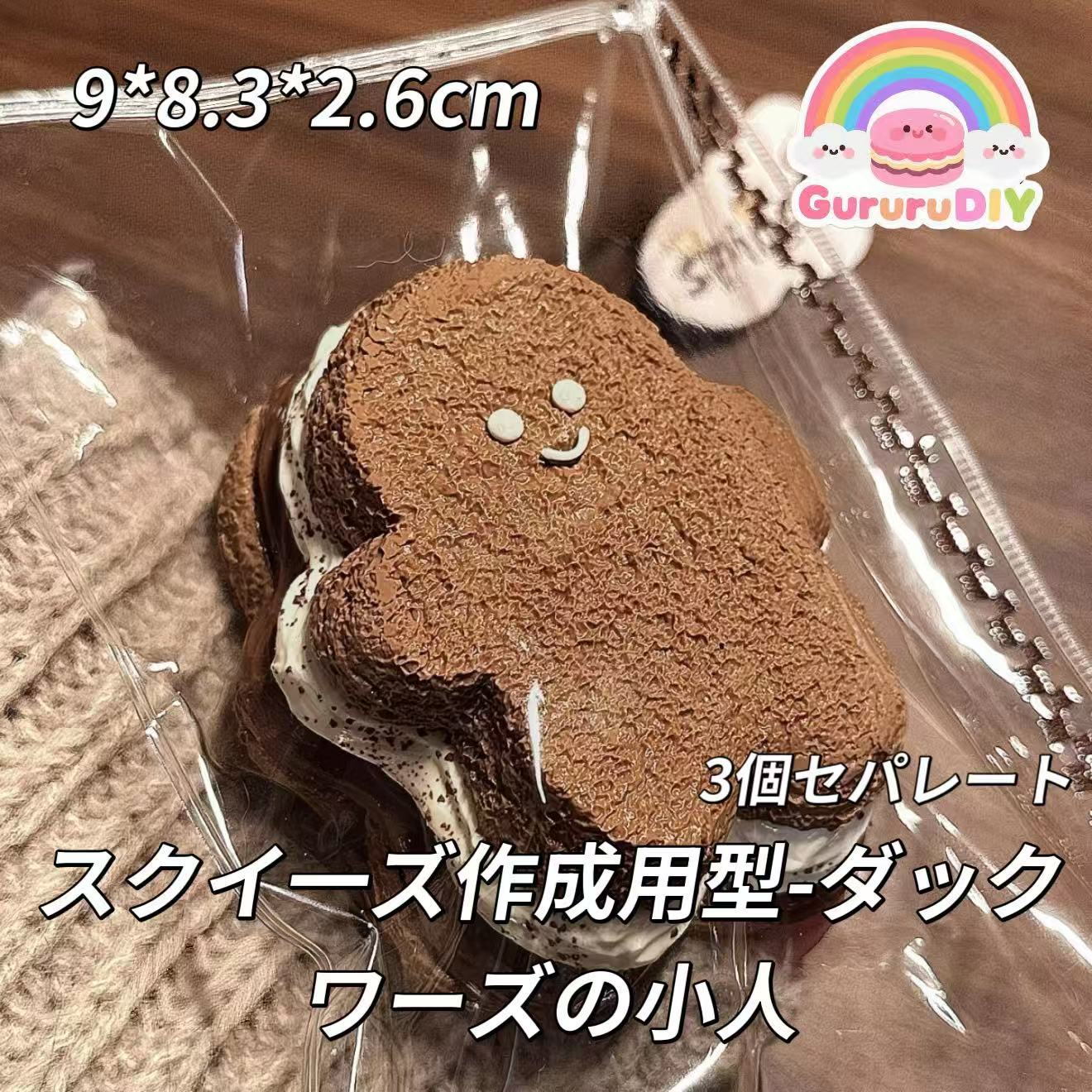 スクイ一ズ作成用型-ダックワーズの小人