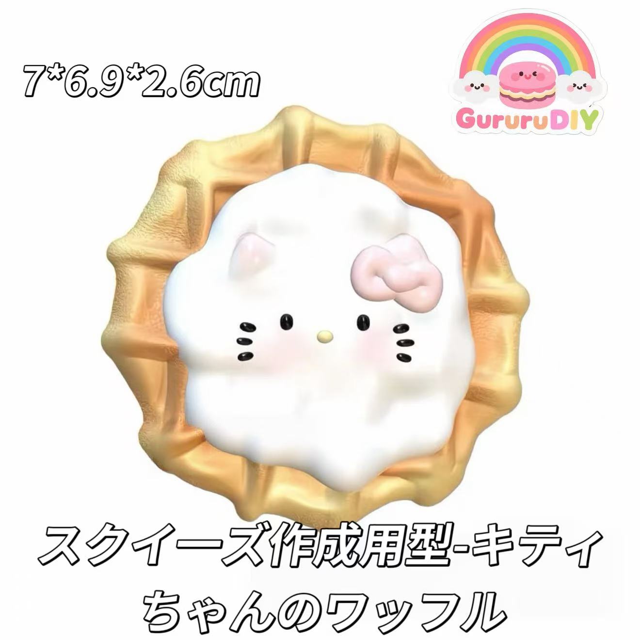 スクイ一ズ作成用型-キティちゃんのワッフル