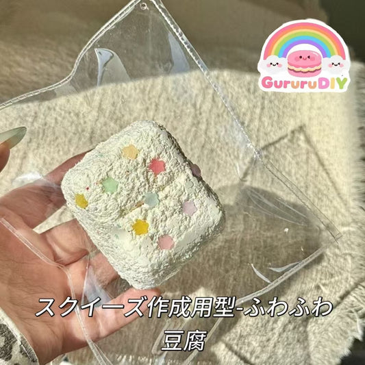 スクイ一ズ作成用型-ふわふわ豆腐