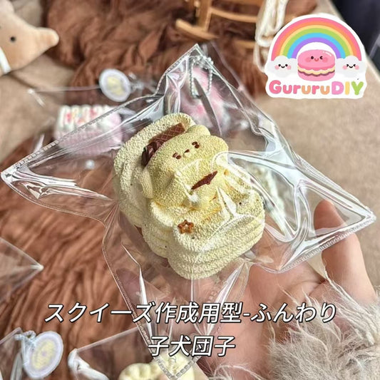 スクイ一ズ作成用型-ふんわり子犬団子