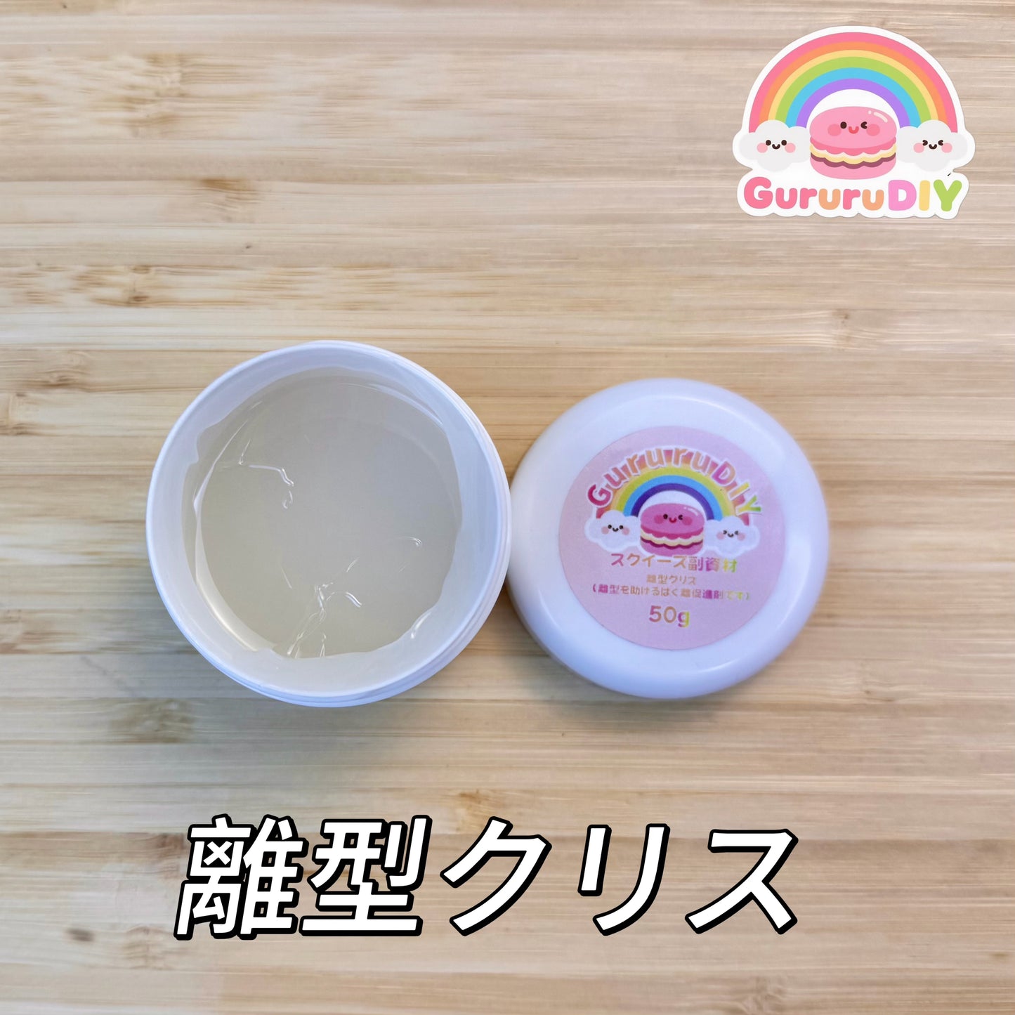 離型クリス