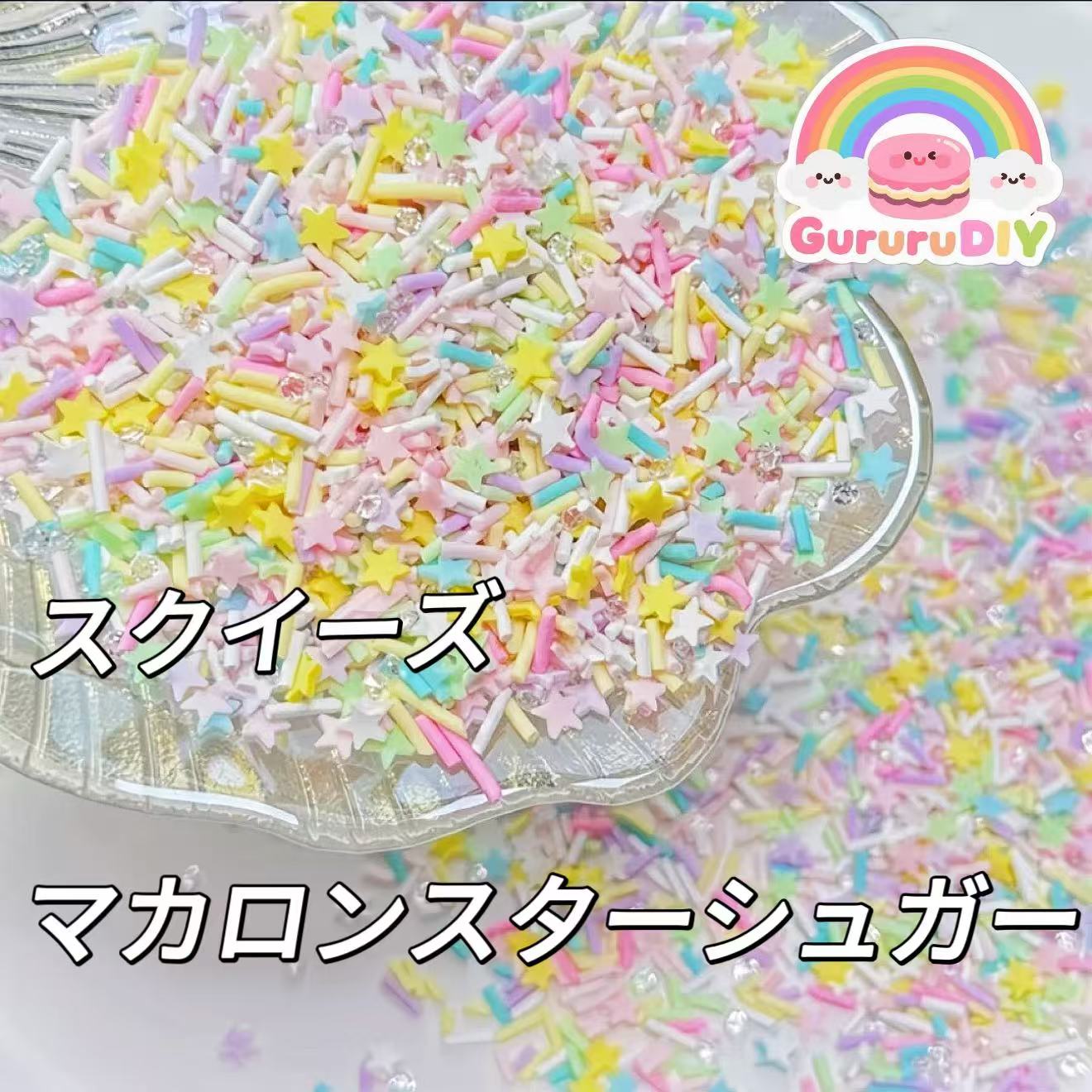 スクイーズ-マカロンスターシュガー(100g)
