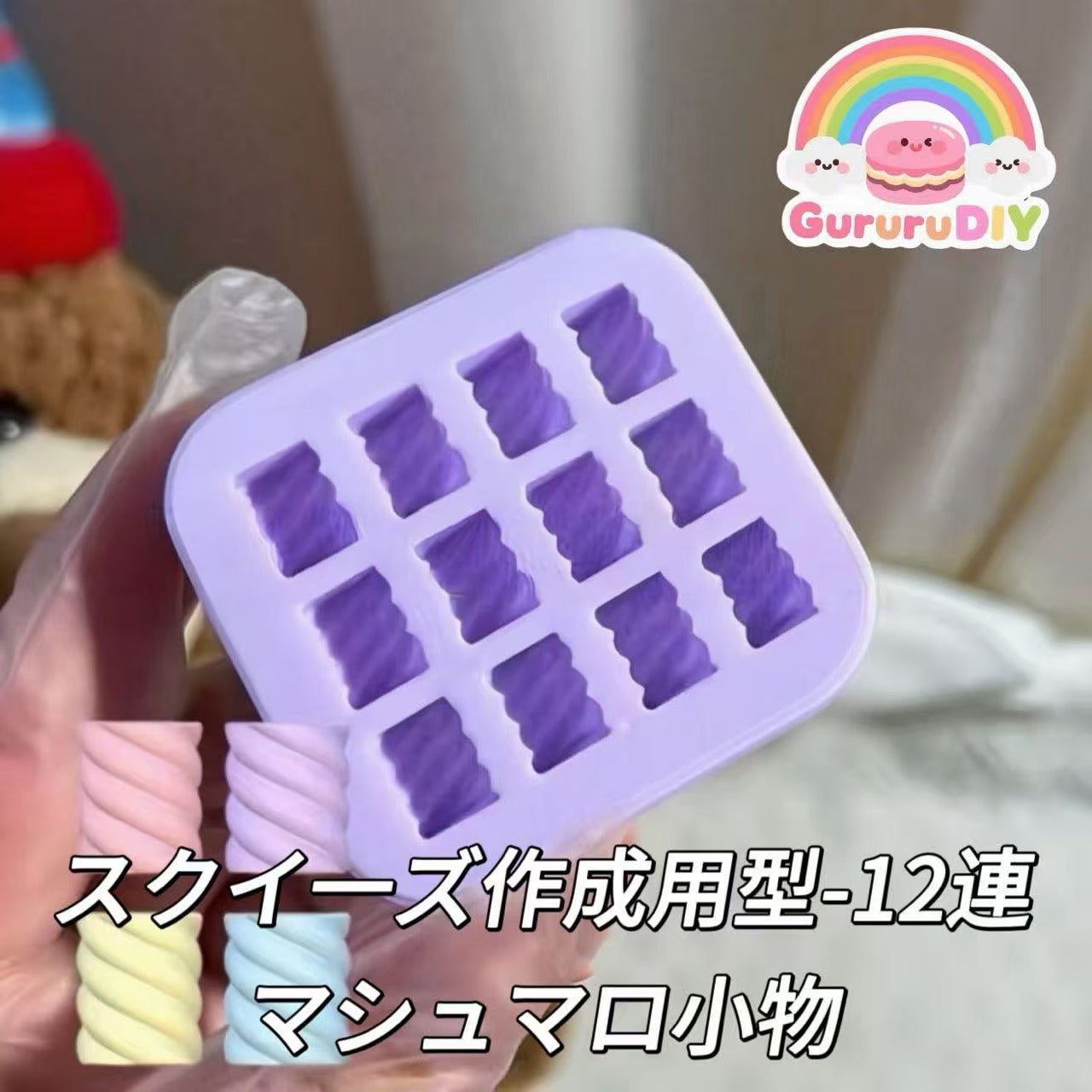 スクイ一ズ作成用型-12連マシュマロ小物