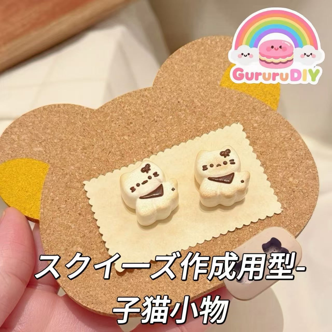 スクイ一ズ作成用型-子猫小物