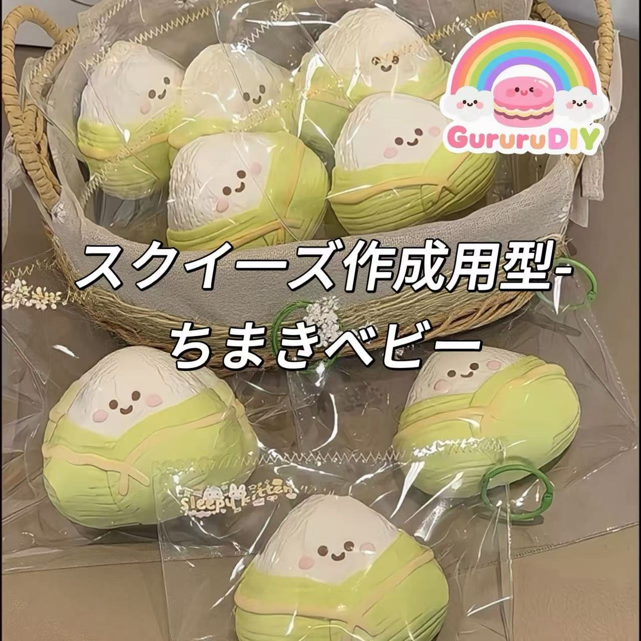 スクイ一ズ作成用型-ちまきベビー