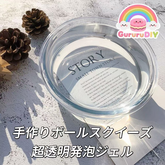 手作りボールスクイーズ-超透明発泡ジェル(500g)