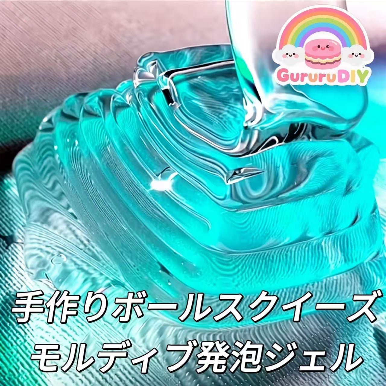 手作りボールスクイーズ-モルディブ発泡ジェル(580g)