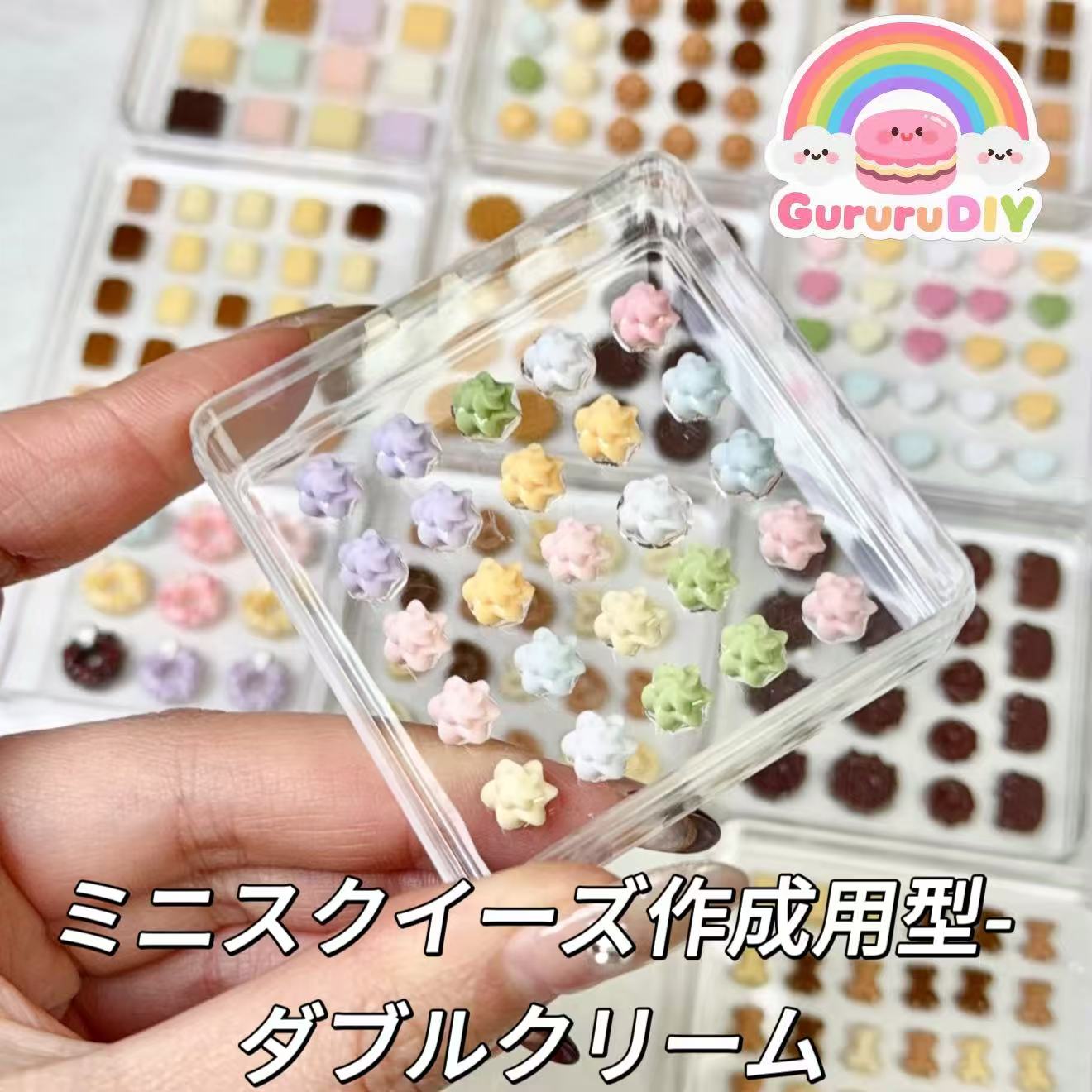 ミニスクイーズ作成用型-ダブルクリーム