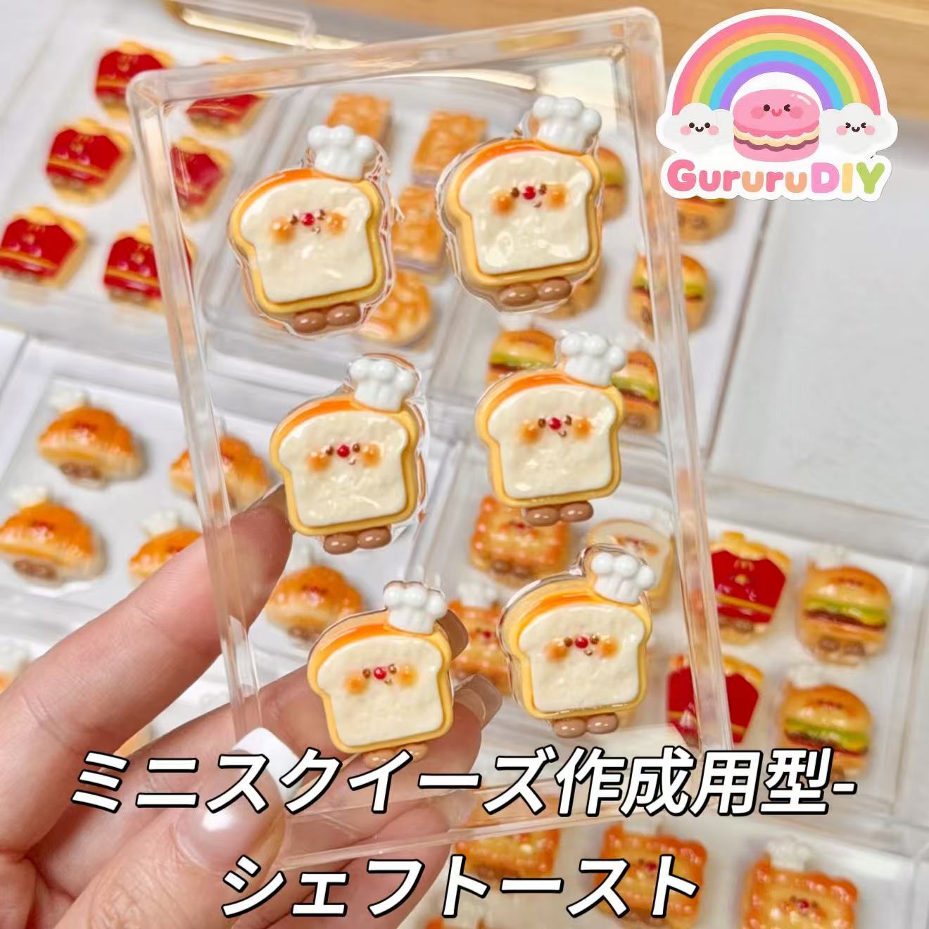 ミニスクイーズ作成用型-シェフトースト