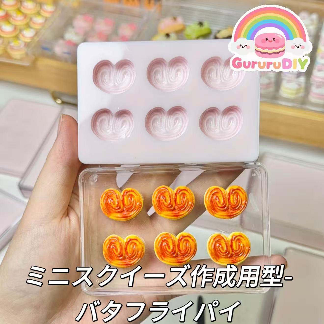 ミニスクイーズ作成用型-バタフライパイ