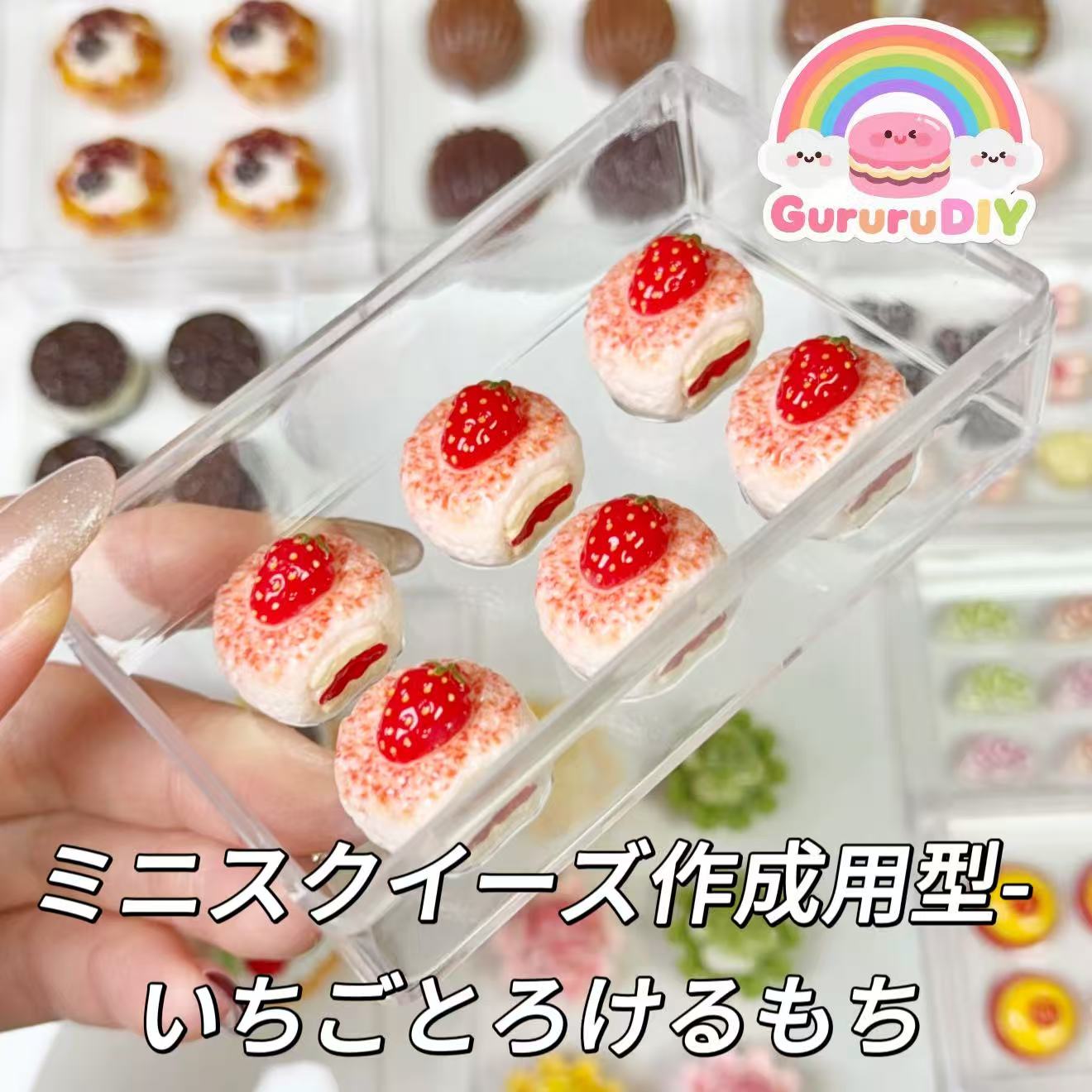 ミニスクイーズ作成用型-いちごとろけるもち