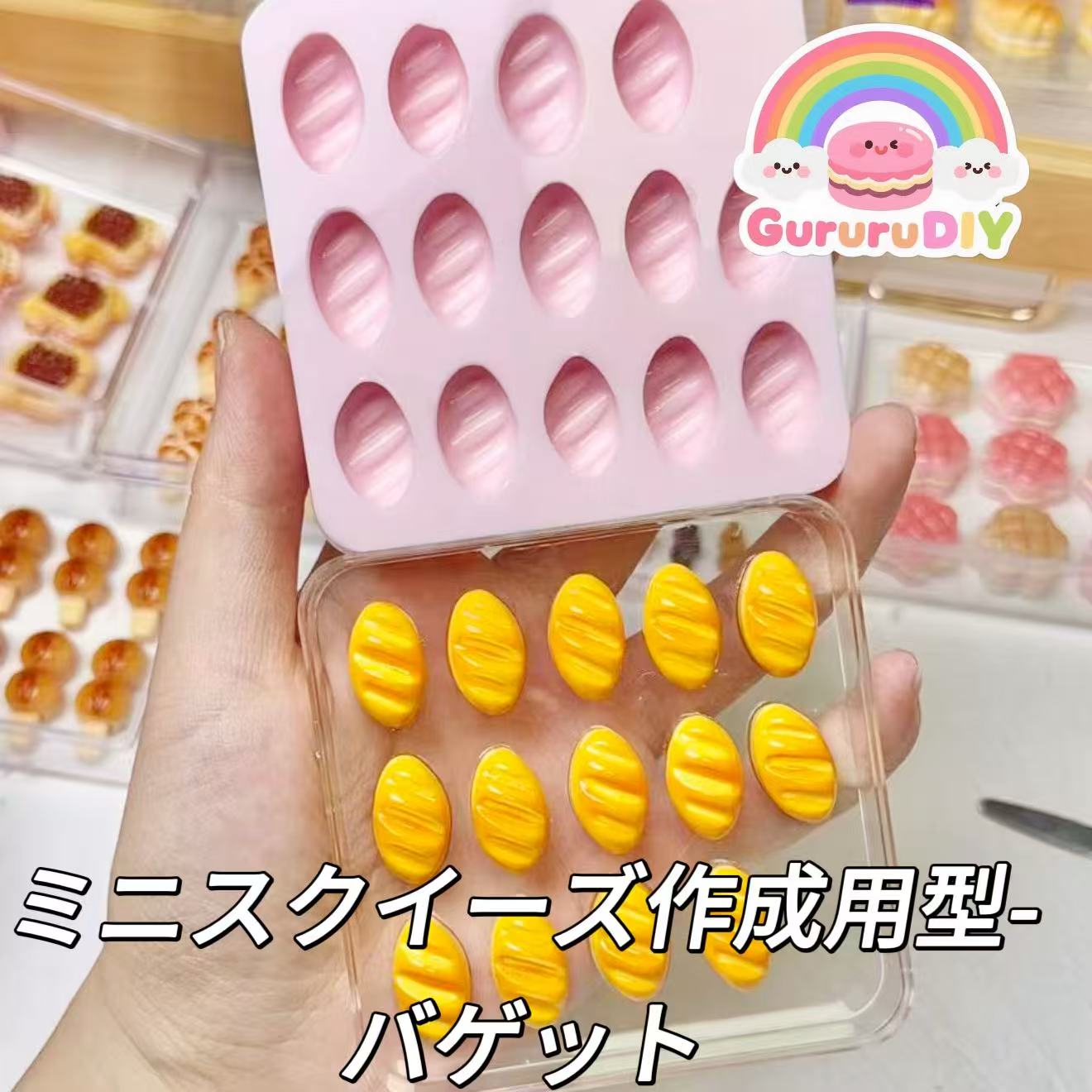 ミニスクイーズ作成用型-バゲット