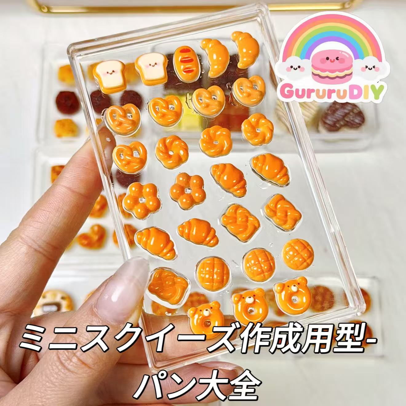 ミニスクイーズ作成用型-パン大全