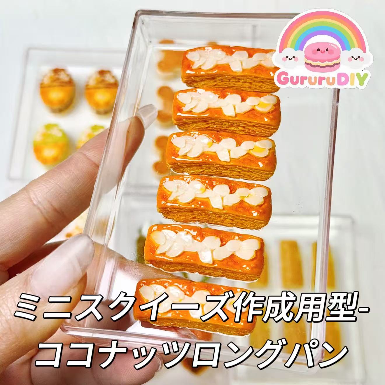 ミニスクイーズ作成用型-ココナッツロングパン