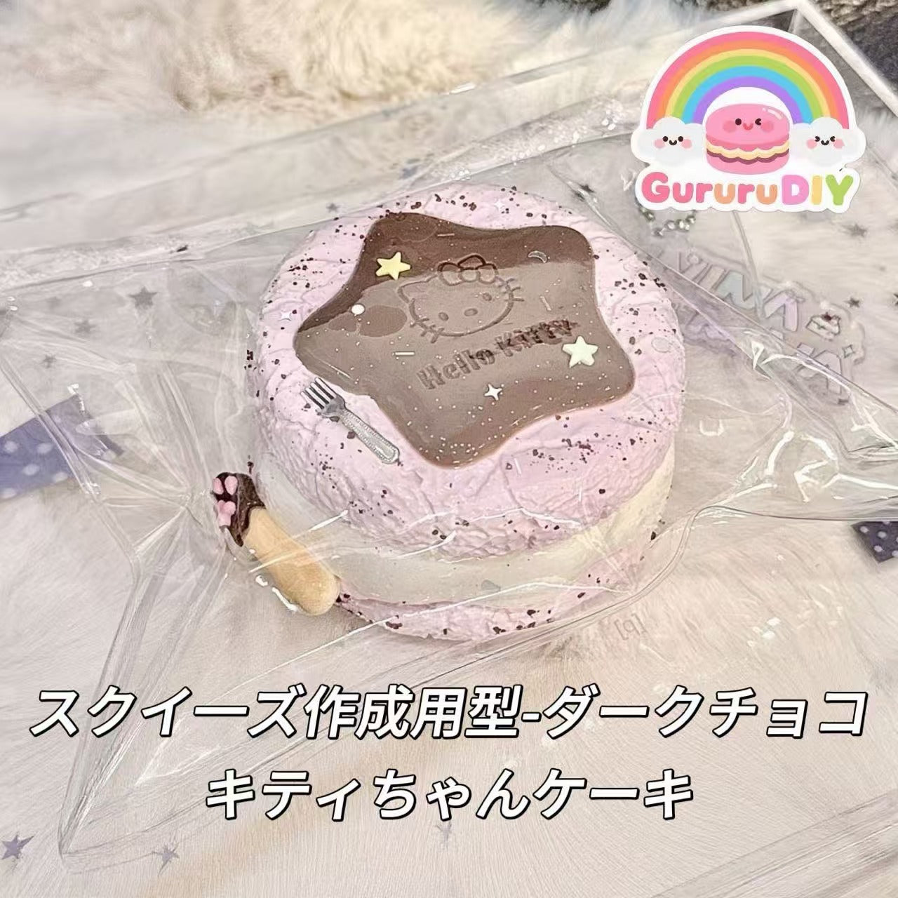 スクイ一ズ作成用型-ダークチョコキティちゃんケーキ