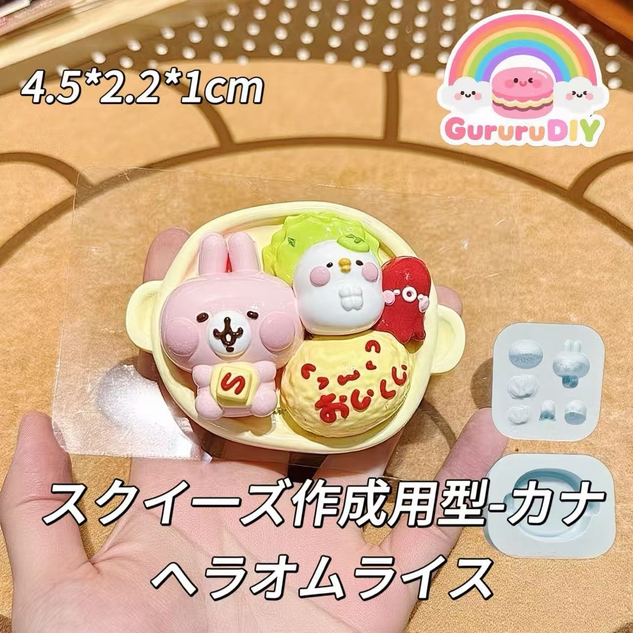 スクイ一ズ作成用型-カナヘラオムライス