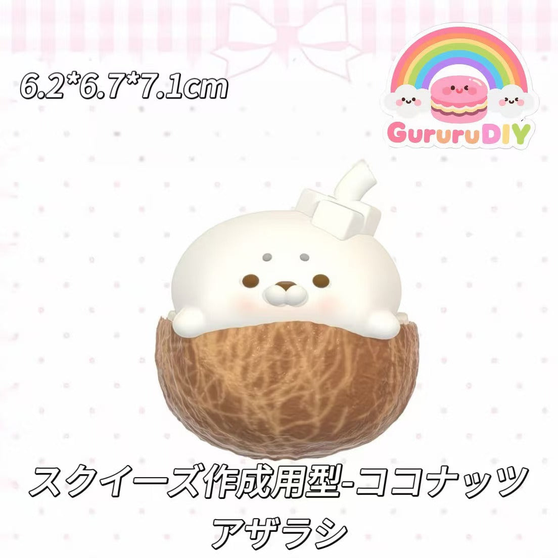 スクイ一ズ作成用型-ココナッツアザラシ