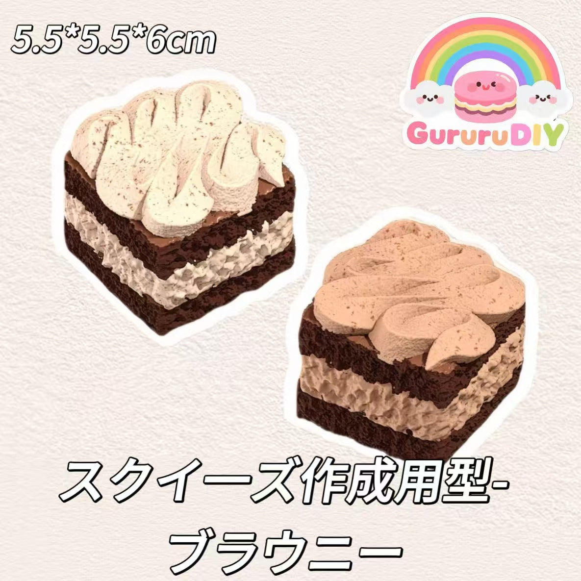 スクイ一ズ作成用型-ブラウニー