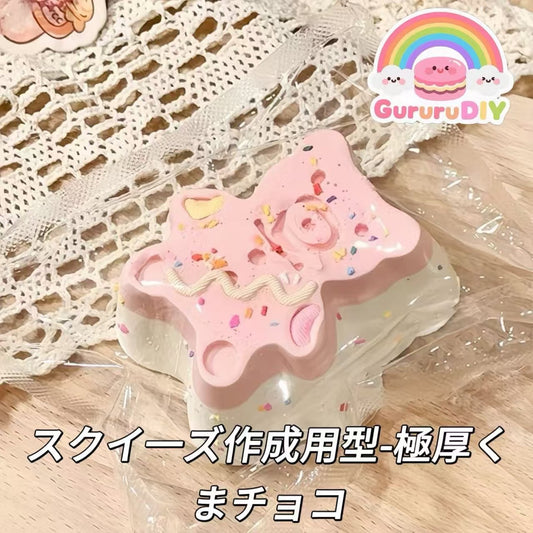 スクイ一ズ作成用型-極厚くまチョコ