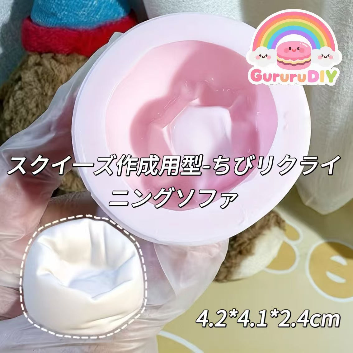 スクイ一ズ作成用型-ちびリクライニングソファ