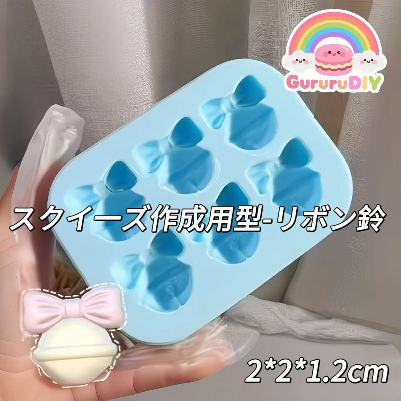 スクイ一ズ作成用型-リボン鈴
