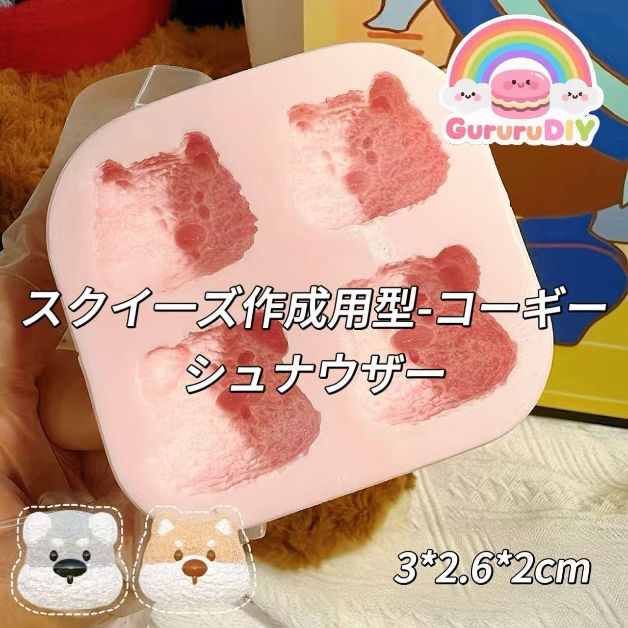 スクイ一ズ作成用型-コーギーシュナウザー