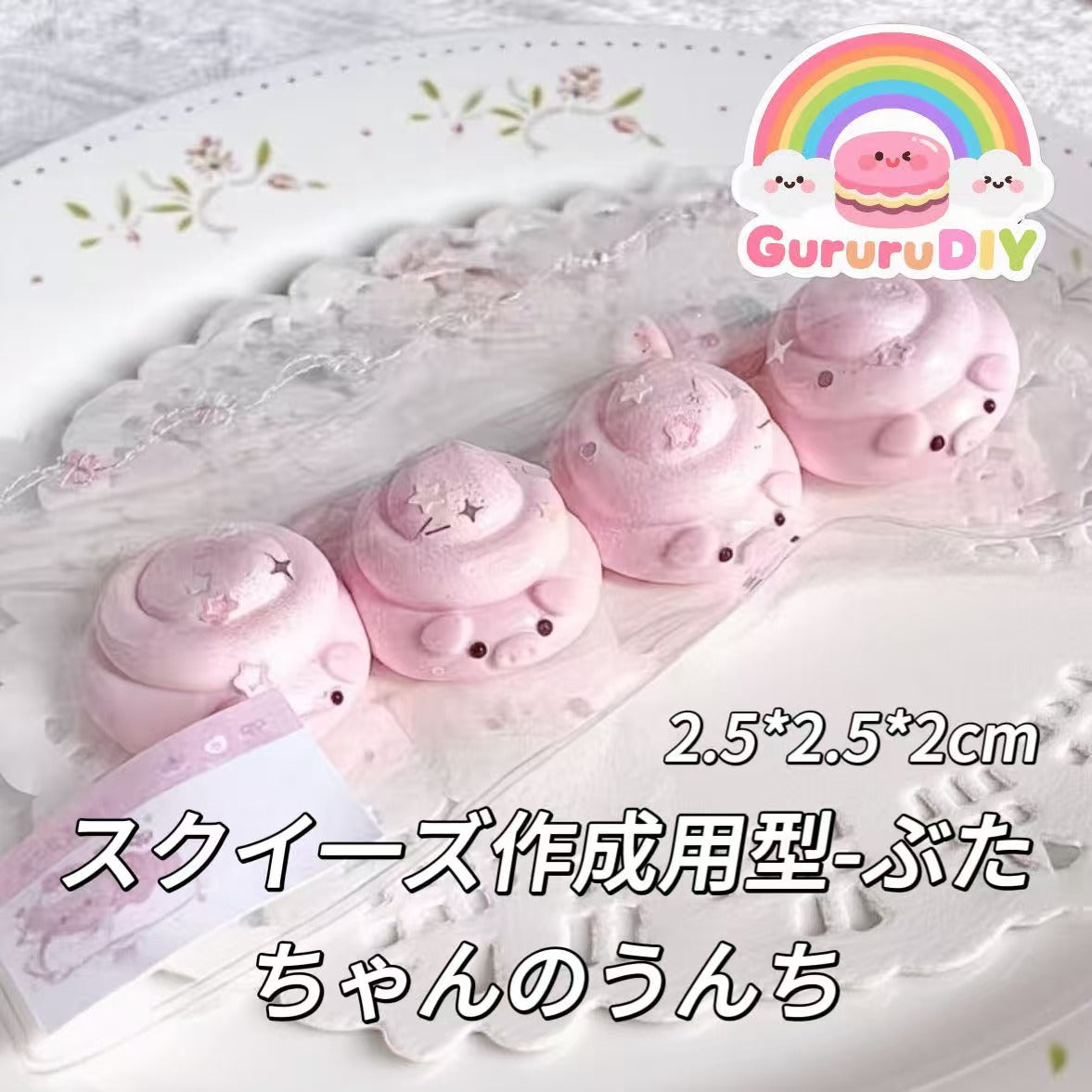 スクイ一ズ作成用型-ぶたちゃんのうんち