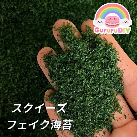 スクイーズ-フェイク海苔・ネギ・パセリ(100g)
