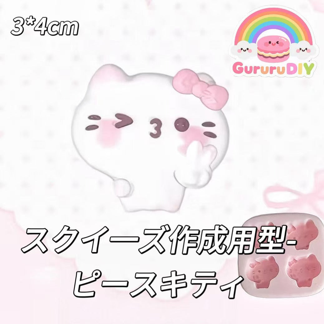 スクイ一ズ作成用型-ピースキティ