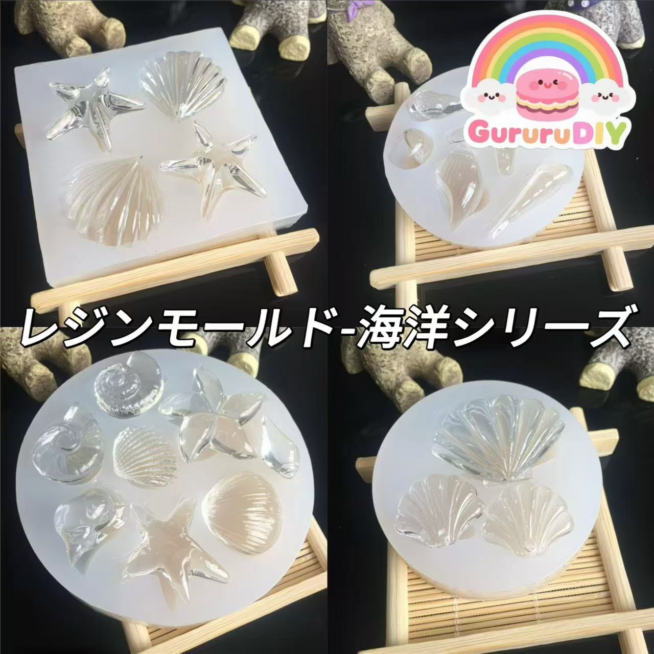 レジンモールド-海洋シリ一ズ