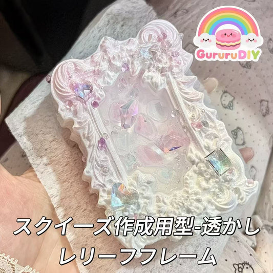 スクイ一ズ作成用型-透かしレリーフフレーム