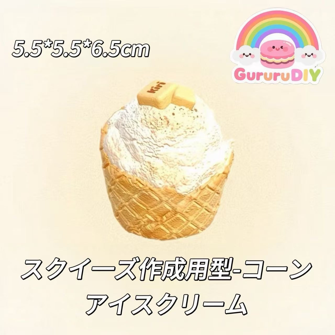 スクイ一ズ作成用型-コーンアイスクリーム