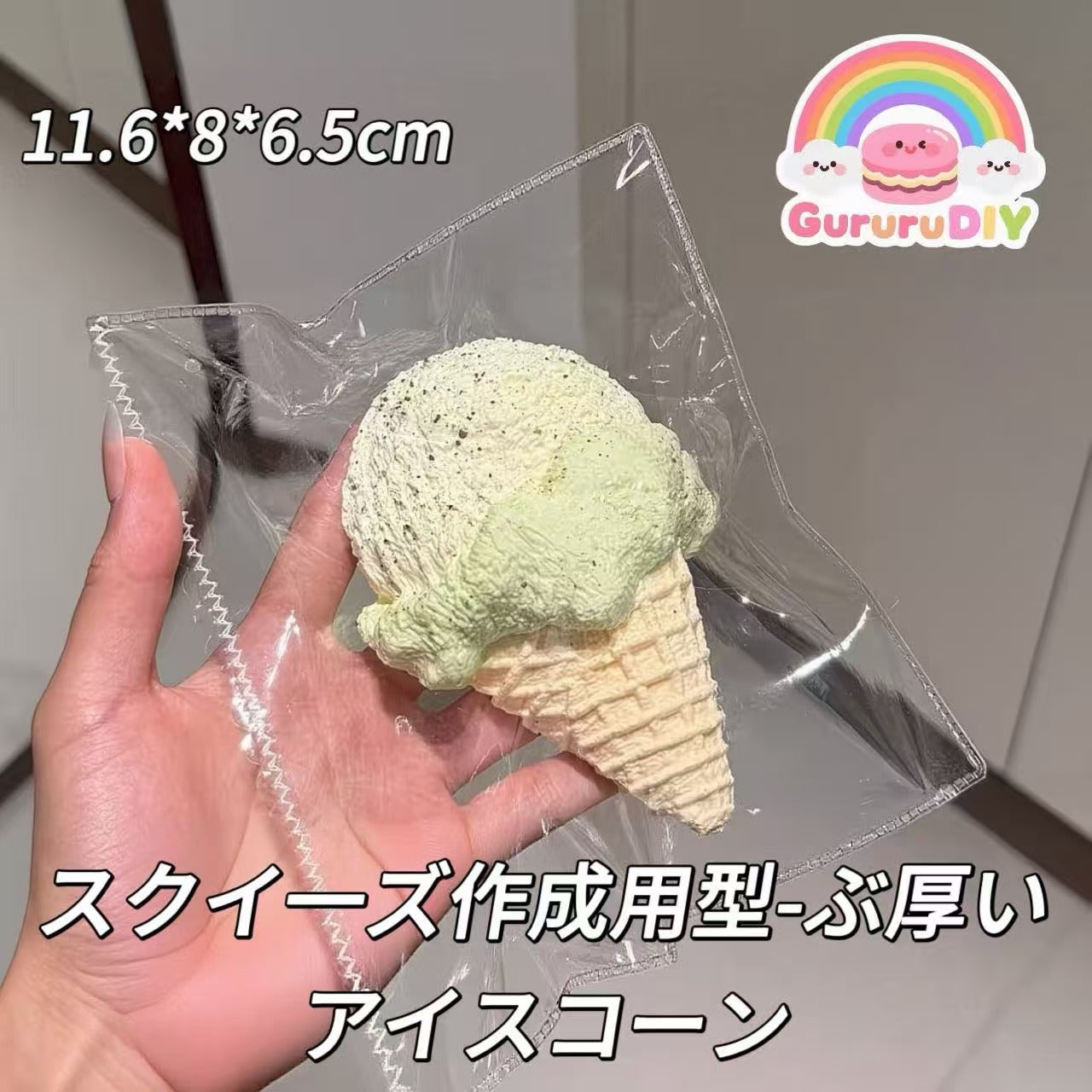 スクイ一ズ作成用型-ぶ厚いアイスコーン
