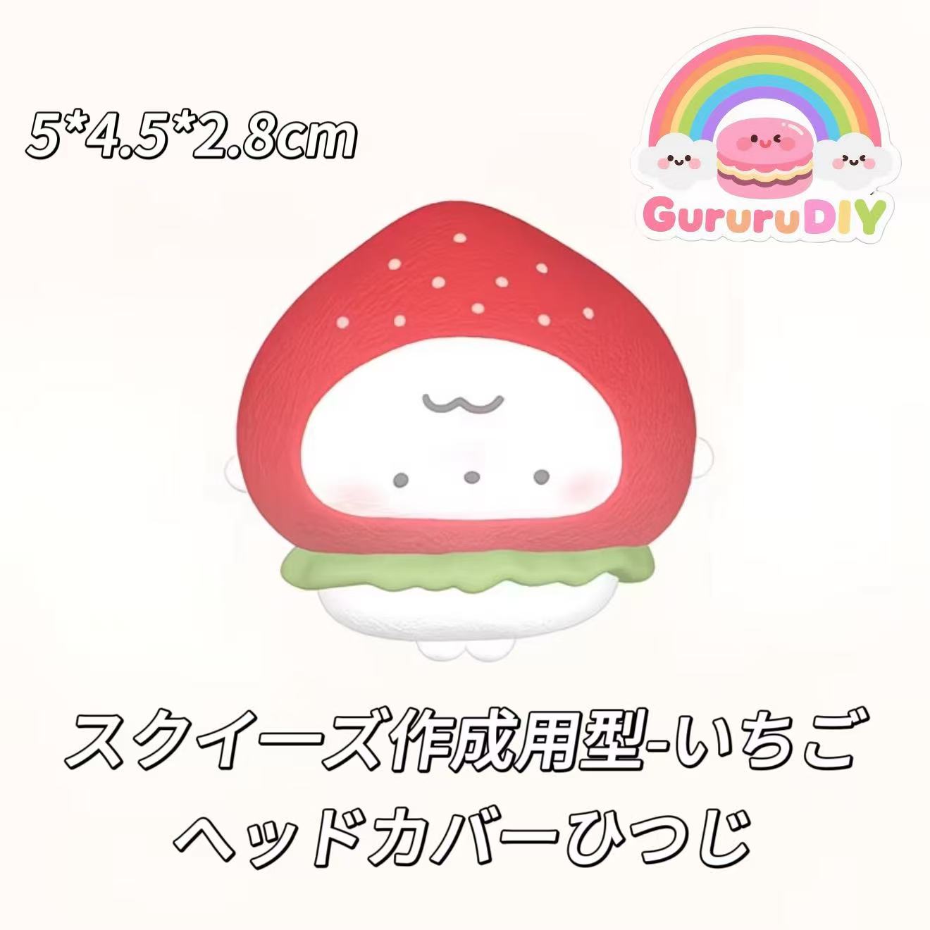 スクイ一ズ作成用型-いちごヘッドカバーひつじ