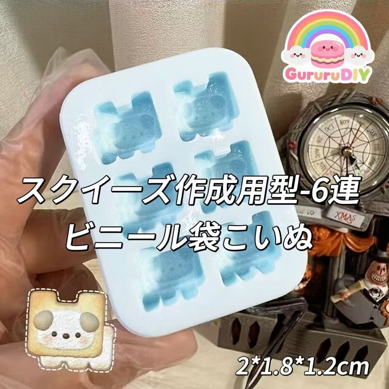 スクイ一ズ作成用型-6 連ビニール袋こいぬ