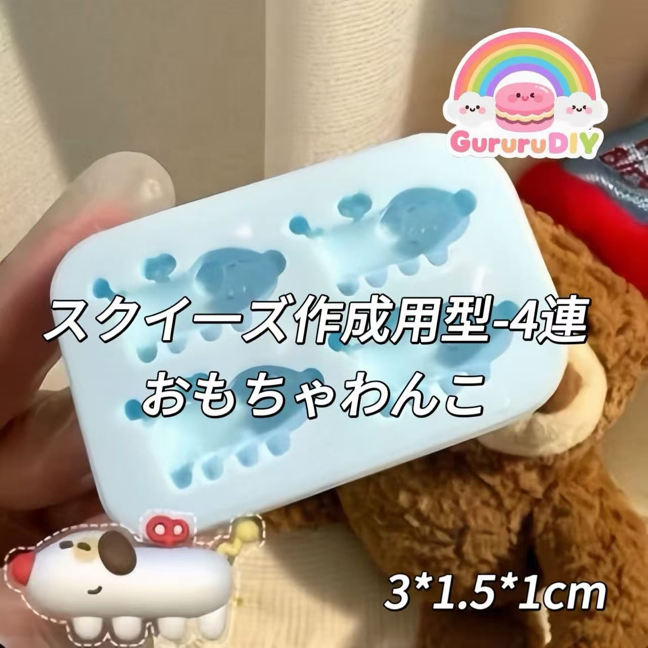 スクイ一ズ作成用型-4連おもちゃわんこ