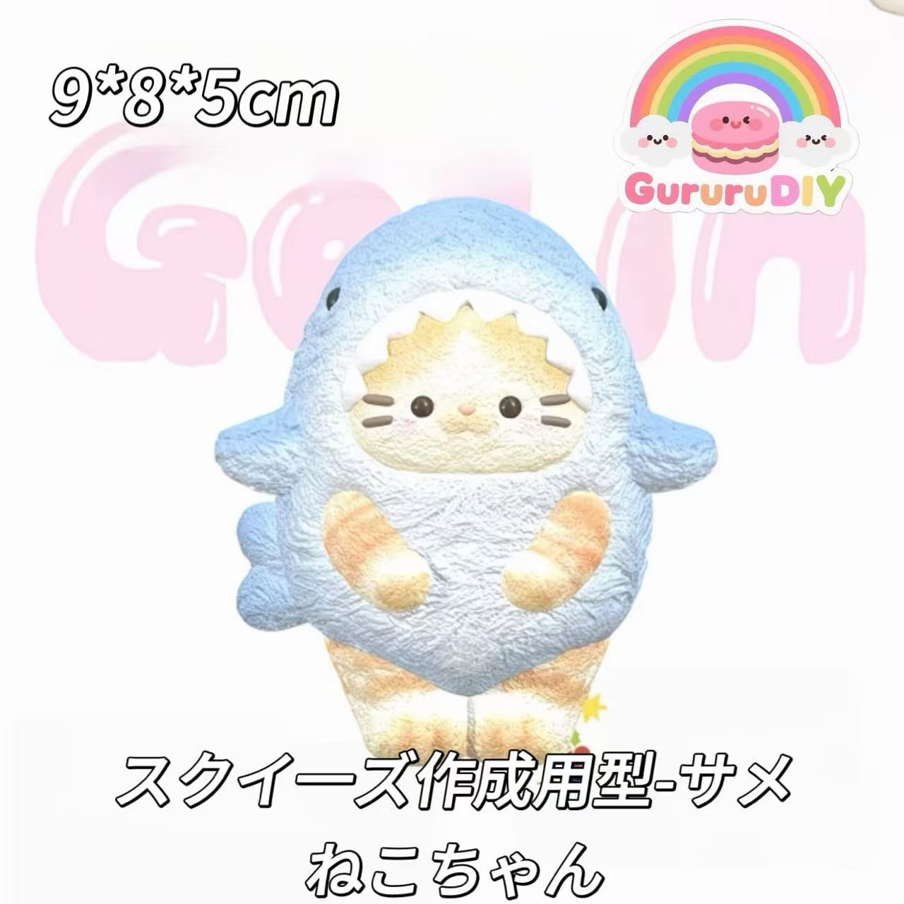 スクイ一ズ作成用型-サメねこちゃん