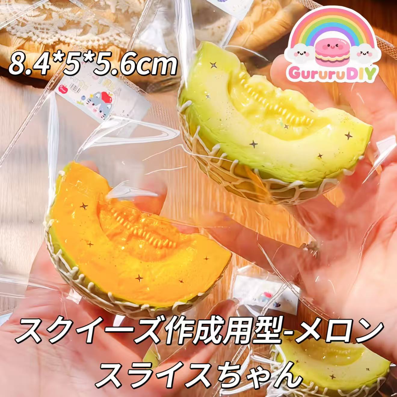 スクイ一ズ作成用型-メロンスライスちゃん