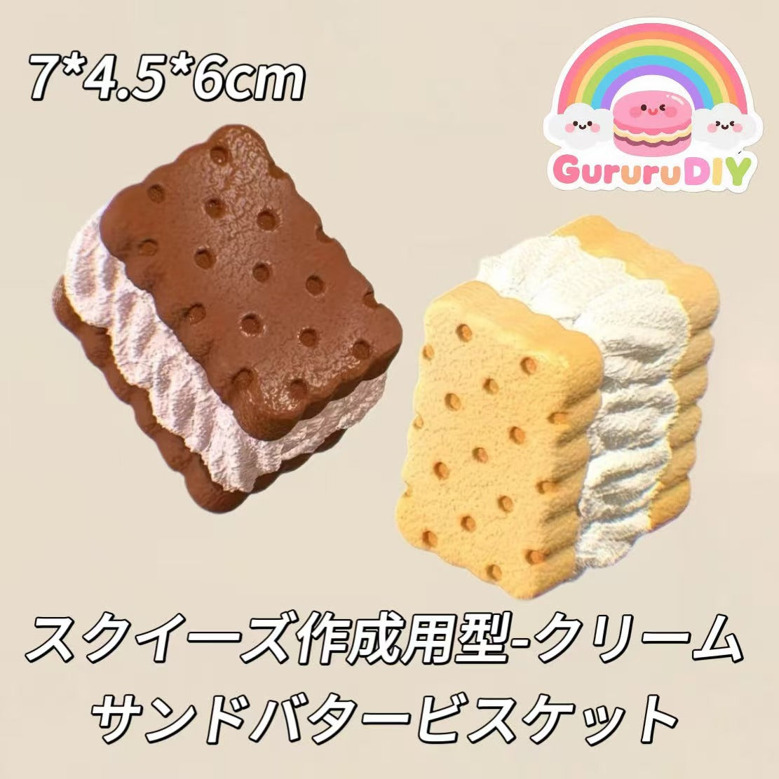 スクイ一ズ作成用型-クリームサンドバタービスケット