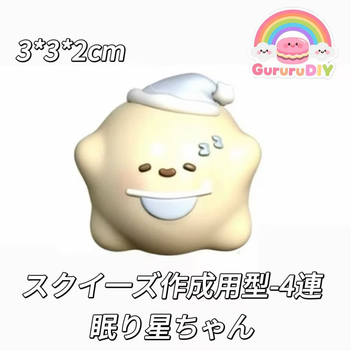 スクイ一ズ作成用型-4連眠り星ちゃん