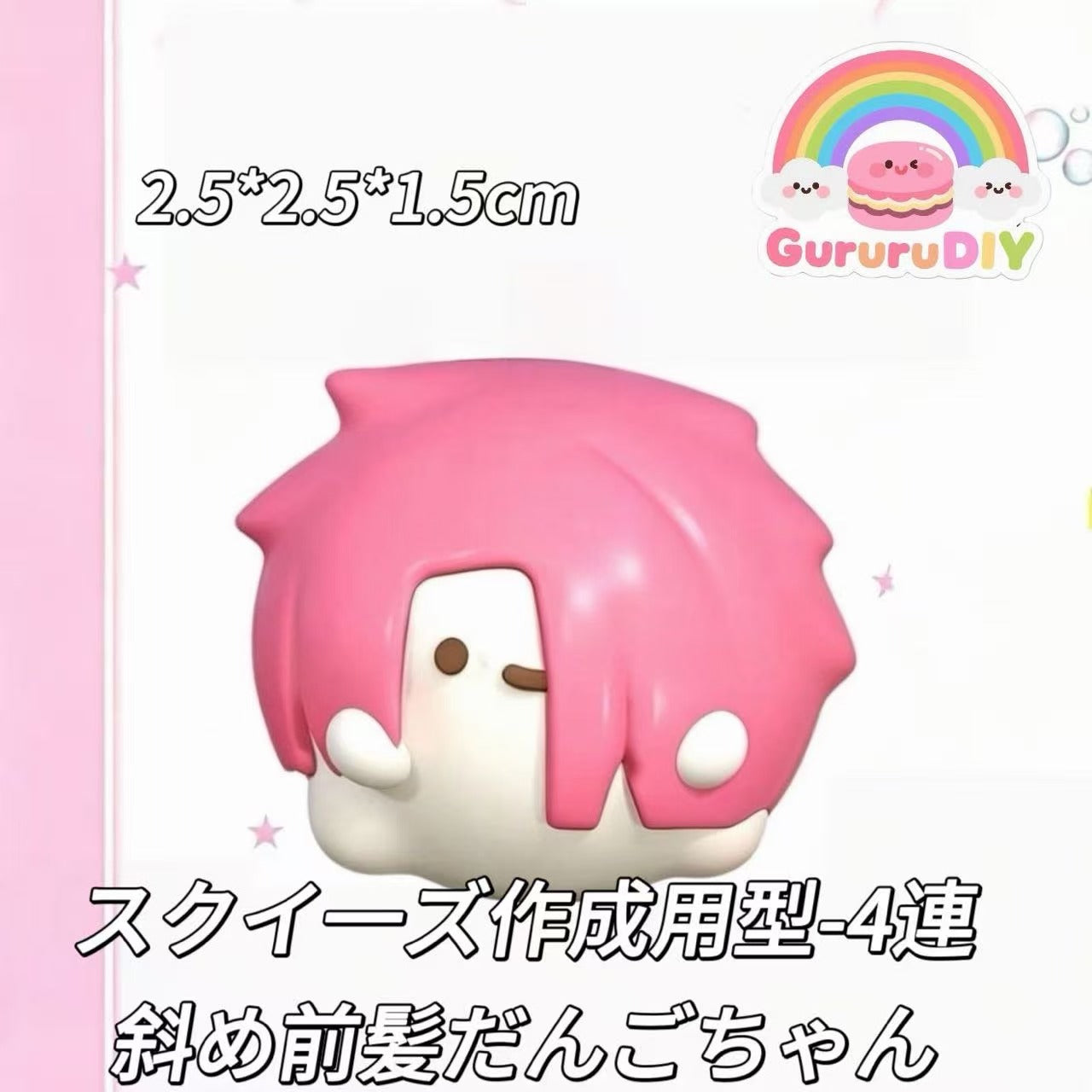スクイ一ズ作成用型-4連斜め前髪だんごちゃん